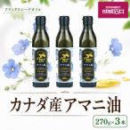 成城石井 アマニ油 フラックスシードオイル 270g