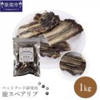 ペットフード研究所 無添加 猪スペアリブ1kg