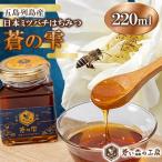 はちみつ 蒼の雫 220ml