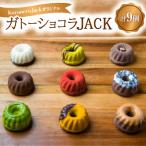 ガトーショコラJACK 9個入り