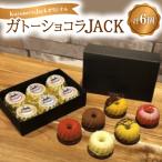 ガトーショコラJACK 6個入