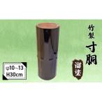 竹製 寸胴 溜塗ソギ 寸渡 φ10~13 H