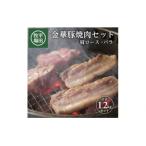 ふるさと納税 酒田市 【平田牧場】日本の米育ち◆金華豚 焼肉2種セット　計1.2kg(肩ロース・バラ各200g×3)