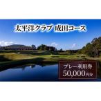 ゴルフ券 千葉 プレー利用券50,000円分
