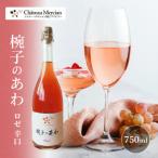 ふるさと納税 上田市 スパークリングワイン 椀子のあわ ロゼ 辛口 750ml [54040679]