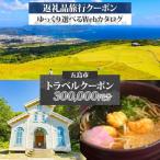 後から 旅行Webカタログで使える 旅行クーポン