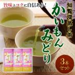 ふるさと納税 南九州市 知覧深蒸し茶 かいもんみどり3本セット