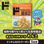 情熱価格 あえるパスタソース たらこ ドンキふるさとクーポ…
