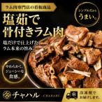 塩ゆで骨付きラム肉