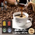 寿屋レギュラーコーヒー 150g×4個
