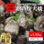 七輪手焼 鶏の炭火焼 180g×11パックセット