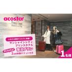 サンシャインシティプリンスホテル宿泊&amp;acosta