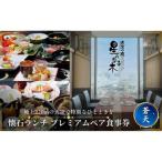 天空の庭 星のなる木 懐石ランチ 蒼天プレミアム