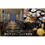 天空の庭 星のなる木 懐石ディナー 満天A