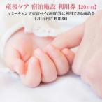 マミーキャンプ東京ベイ 後ケア宿泊施設利用券