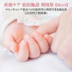 マミーキャンプ東京ベイ 後ケア宿泊施設利用券