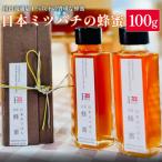 日本ミツバチの蜂蜜 100g