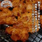 特製 鳥の味噌漬け 200g×2パック