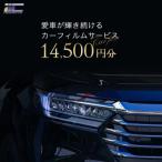 愛車が輝き続けるカーフィルムサービス 14,500円分