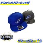 ブルーサンダースフラットバイザーキャップ