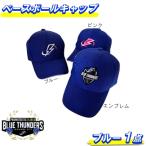 ブルーサンダース ベースボールキャップ