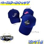 ブルーサンダース ベースボールキャップ