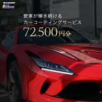 愛車が輝き続けるカーコーティングサービス 72,500円分