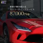 愛車が輝き続けるカーコーティングサービス 87,000円分