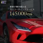 愛車が輝き続けるカーコーティングサービス 145,000円分