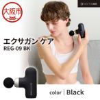 ドクターエア エクサガンケア ブラック REG-09