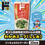情熱価格 わかめスープ しじみ ドンキふるさとクーポン10枚…