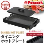 DINING HOT PLATE ダイニングホットプレート