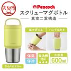 スクリューマグボトル 0.6L