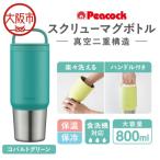 スクリューマグボトル 0.8L