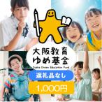 ふるさと納税 大阪府 【返礼品なし】大阪教育ゆめ基金(太成学院大学高等学校へのご寄附)