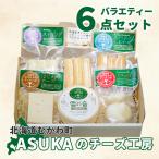 ふるさと納税 むかわ町 ASUKAのチー