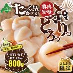 ふるさと納税 別海町 【さとふる限定】北海道産 刺身用 小玉 ほたて貝柱800g 訳あり 人気 冷凍 帆立 3D冷凍