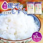 ふるさと納税 紫波町 【8年連続特A評価】令和7年産 銀河のしずく 10kg(5kg×2袋) 精米 岩手県産 お米