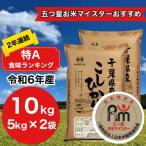 ふるさと納税 大網白里市 【令和6年産】2年連続特A評価! 千葉県産コシヒカリ10kg (5kg×2袋)