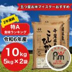 ふるさと納税 大網白里市 【令和5年産】2年連続特A評価!　千葉県産コシヒカリ10kg (5kg×2袋)