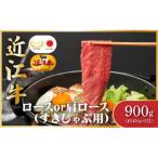 近江牛霜降り肉 すきしゃぶ 900g