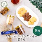 ふるさと納税 坂戸市 [フレッシュバター100%]クランツのクッキー8種類詰合せ
