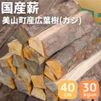 カシ 乾燥薪 30kg