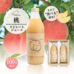 ふるさと納税 山梨県 完熟桃をまるごとギュッと!100%桃ジュース1000ml 2本セット