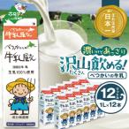 ふるさと納税 別海町 【緊急支援品】牛乳 12リットル 1000ml×12本 北海道別海町 成分無調整ミルク 酪農支援