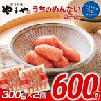 ふるさと納税 田川市 【ご家庭用明太子】やまや　うちのめんたい切子込300g×2セット(田川市)