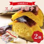 ふるさと納税 帯広市 スイートポテト　2個セット