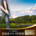 ふるさと納税 苫小牧市 北海道ゴルフ倶楽部　ゴルフ場利用券　9,000円分