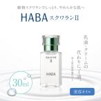ふるさと納税 苫小牧市 HABA スクワランII 30ml (美容オイル)