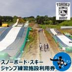 ふるさと納税 村田町 【東北クエスト】2セッション券引換券(大人) スノーボード・スキージャンプ練習施設